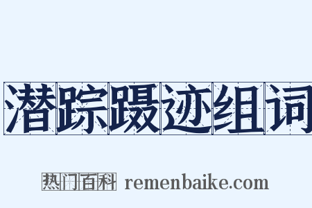 潜踪蹑迹组词是什么意思的图片